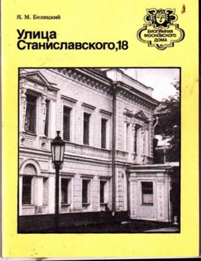 Лот: 23446208. Фото: 1. Улица Станиславского, 18 | Серия... История