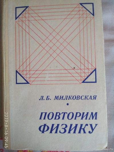 Лот: 14921369. Фото: 1. Повторим физику, автор Милковская. Физико-математические науки