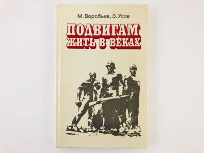 Лот: 23292789. Фото: 1. Подвигам жить в веках. Воробьев... Путешествия, туризм