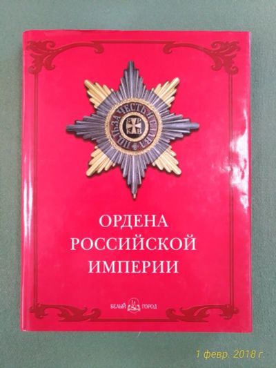 Лот: 11728383. Фото: 1. Книга. Ордена Российской Империи... Книги