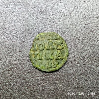 Лот: 15316623. Фото: 1. полушка врп 1719 г. петр 1 не... Россия до 1917 года