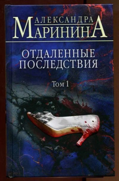 Лот: 23436797. Фото: 1. Отдаленные последствия | В двух... Художественная