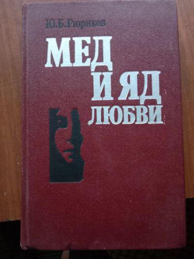 Лот: 20651693. Фото: 1. Рюриков. История