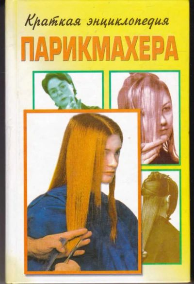 Лот: 23442324. Фото: 1. Краткая энциклопедия парикмахера. Рукоделие, ремесла