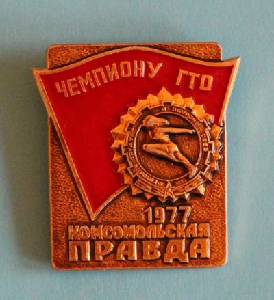 Лот: 9653546. Фото: 1. Знак: Чемпиону ГТО Комсомольская... Сувенирные