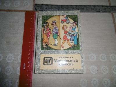 Лот: 20108559. Фото: 1. «Уникальный клубень». Бобкова... Сад, огород, цветы