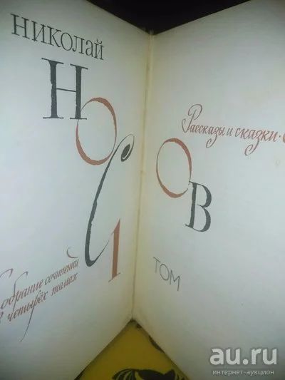 Лот: 18160609. Фото: 1. Н. Носов, Собрание сочинений в... Художественная для детей