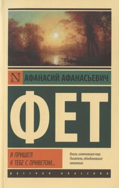 Лот: 18090165. Фото: 1. Я пришел к тебе с приветом… Фет... Художественная