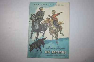 Лот: 23605850. Фото: 1. На заставе. Стихи. Барто Агния... Художественная для детей