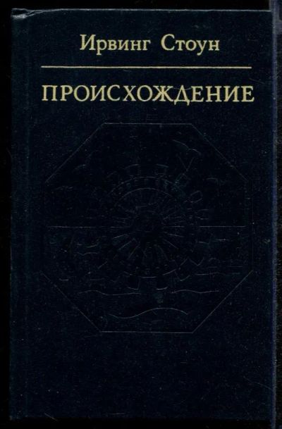 Лот: 23432385. Фото: 1. Происхождение | Роман-биография... Мемуары, биографии