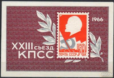Лот: 17221642. Фото: 1. 1966, март. XXIII съезд Коммунистической... Марки