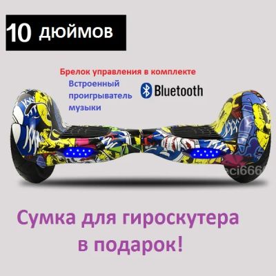 Лот: 7842133. Фото: 1. В наличии Гироскутер 10" Smart... Другое (спортивные товары)