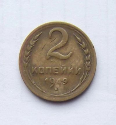 Лот: 5070143. Фото: 1. 2 копейки 1949г. Россия и СССР 1917-1991 года