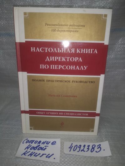 Лот: 25678502. Фото: 1. ВбР/OzР(4092383)Настольная книга... Менеджмент