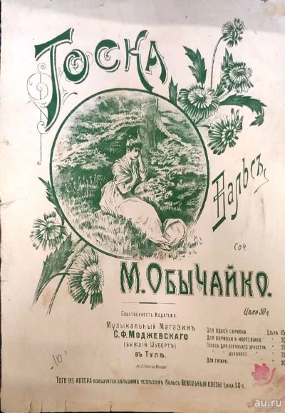 Лот: 18489669. Фото: 1. Ноты.* Вальс .Тоска .Сочинение... Книги