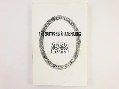 Лот: 23304323. Фото: 1. Дядя Ваня. Литературный альманах... Художественная