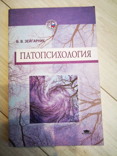 Лот: 24556452. Фото: 1. Патопсихология. Психология