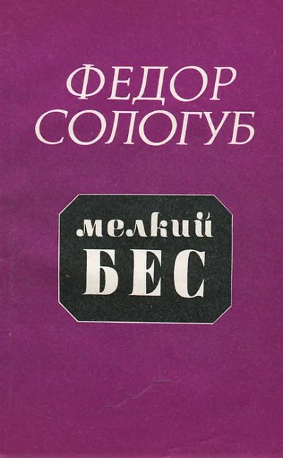 Лот: 19616965. Фото: 1. Сологуб Федор - Мелкий бес... Художественная