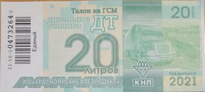 Лот: 6442621. Фото: 1. Талоны дизельное топливо (ДТ... Бензин, топливо