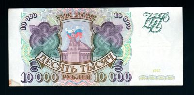 Лот: 15277470. Фото: 1. 10000 рублей 1993 без модификации... Россия, СССР, страны СНГ