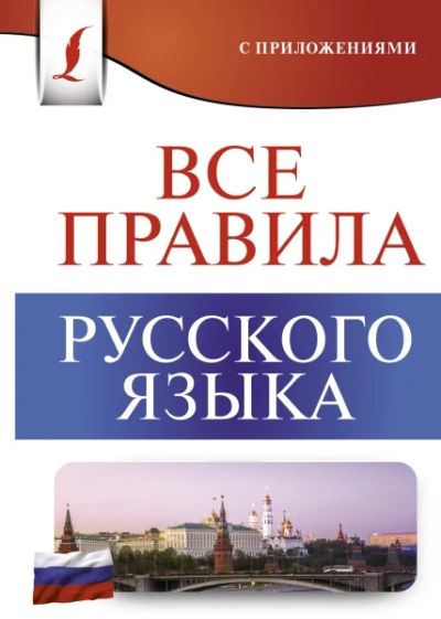Лот: 18684390. Фото: 1. "Все правила русского языка" Матвеев... Справочники