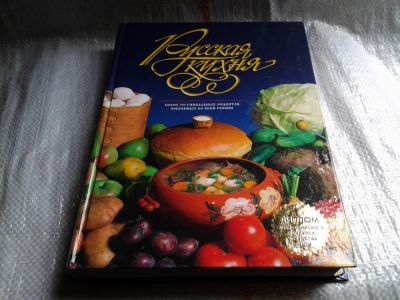 Лот: 5714562. Фото: 1. Русская кухня, Эльмира Меджитова... Кулинария