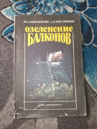 Лот: 24952274. Фото: 1. Александрова Крестникова Озеленение... Сад, огород, цветы