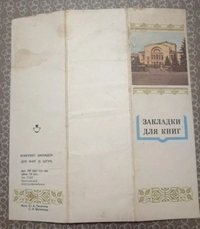 Лот: 21146370. Фото: 1. Закладки для книг Ярославль комплект... Другое (канцелярские и офисные товары)