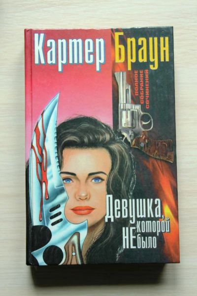 Лот: 1774774. Фото: 1. Картер Браун "Девушка, которой... Художественная