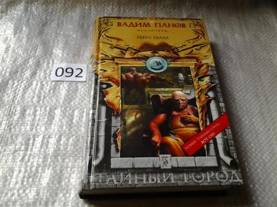 Лот: 6094341. Фото: 1. В.Панов, Ребус Галла , Серия... Художественная