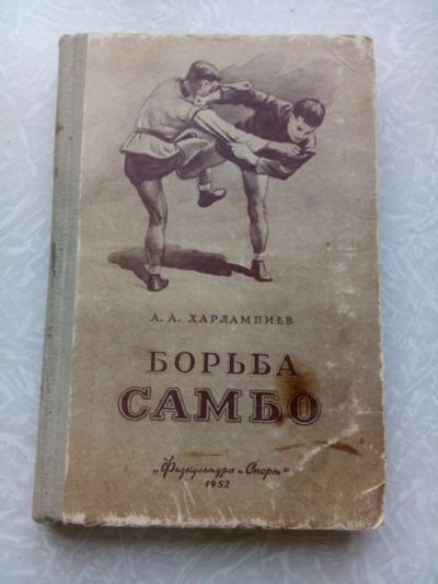 Лот: 15308706. Фото: 1. Харлампиев А.А. Борьба самбо... Спорт, самооборона, оружие