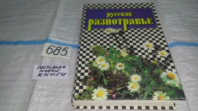 Лот: 11182743. Фото: 1. Русское разнотравье, Александр... Биологические науки