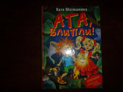 Лот: 4003120. Фото: 1. Ага, влипли! (Катя Матюшкина... Другое (детям и родителям)