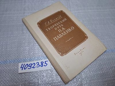 Лот: 25627579. Фото: 1. Oz/вбр (4092385) Творческий путь... Художественная