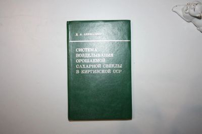 Лот: 23606306. Фото: 1. Система возделывания орошаемой... Науки о Земле