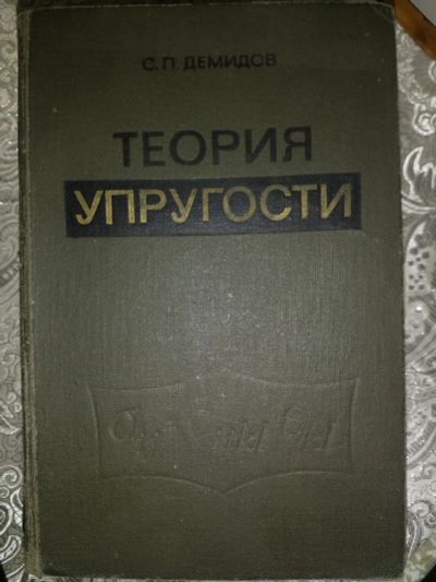 Лот: 19970550. Фото: 1. Теория упругости. С.П. Демидов... Физико-математические науки