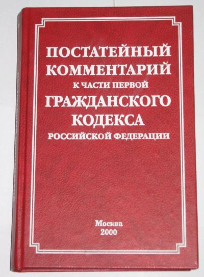 Лот: 19899895. Фото: 1. Постатейный комментарий к части... Юриспруденция