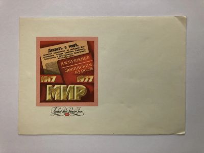 Лот: 23299548. Фото: 1. Брежнев Л.И. Ленинским курсом... Открытки, конверты