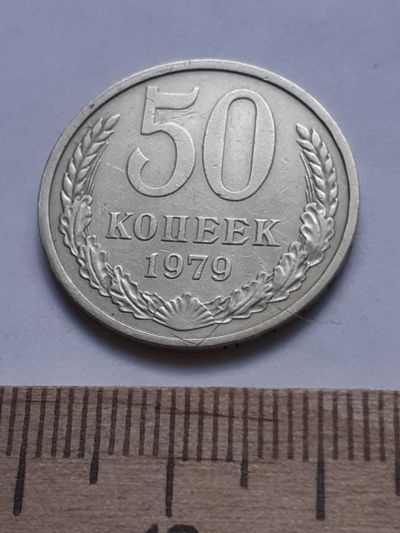 Лот: 18823636. Фото: 1. (№ 4483 ) 50 копеек 1979 года... Россия и СССР 1917-1991 года