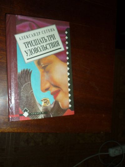 Лот: 14797392. Фото: 1. Александр Сегень Тридцать три... Художественная