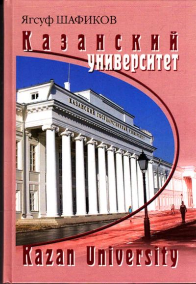 Лот: 23443802. Фото: 1. Казанский университет. История