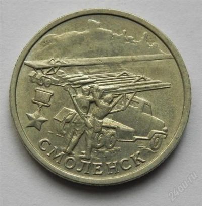 Лот: 2395978. Фото: 1. города герои Смоленск. Россия после 1991 года