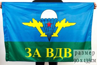 Лот: 3984748. Фото: 1. Флаг За ВДВ 90x135 см (в наличии... Флаги, гербы
