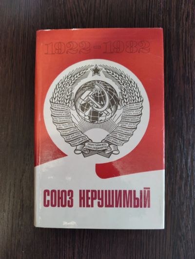 Лот: 25761699. Фото: 1. Союз нерушимый 1922-1982 книга... Публицистика, документальная проза