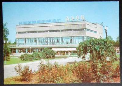 Лот: 7519213. Фото: 1. Открытка Азов. Универмаг Азов... Открытки, конверты