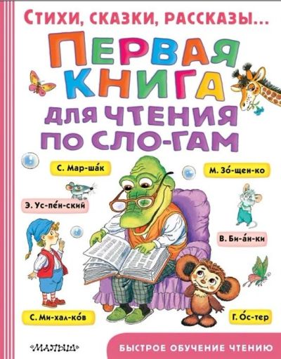 Лот: 17486769. Фото: 1. "Первая книга для чтения по слогам... Художественная для детей