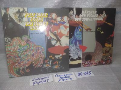 Лот: 25704002. Фото: 1. озр...вбр...(00-045) Folk tales... Художественная