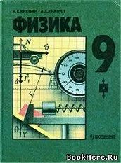 Лот: 5973432. Фото: 1. Учебник Физика 9 класс. Для школы