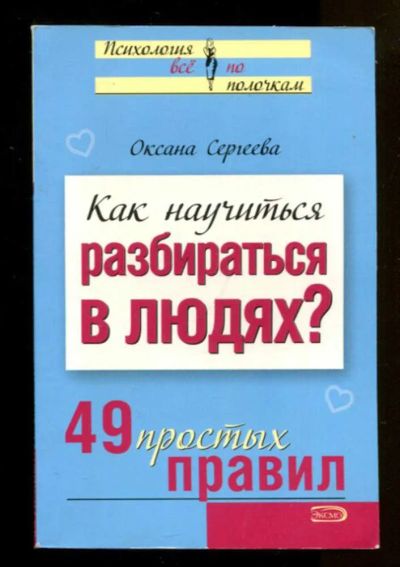 Лот: 23436630. Фото: 1. Как научиться разбираться в людях... Психология