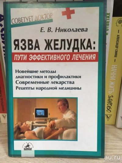 Лот: 18070970. Фото: 1. Николаева Е. В., "Язва желудка... Популярная и народная медицина